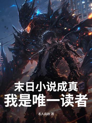 末日小说成真，我是唯一读者末日小说成真，我是唯一读者