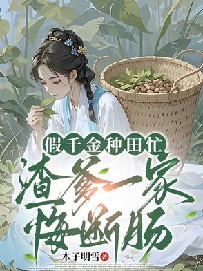 假千金种田忙，渣爹一家悔断肠假千金种田忙，渣爹一家悔断肠