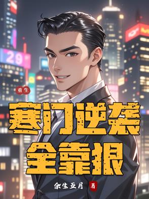 重生寒门逆袭全靠狠重生寒门逆袭全靠狠