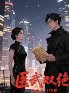都市玄门：医武双绝逆天命都市玄门：医武双绝逆天命