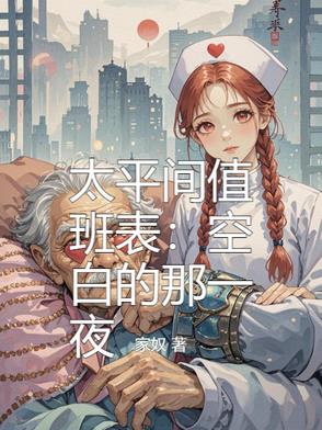太平间值班表：空白的那一夜太平间值班表：空白的那一夜
